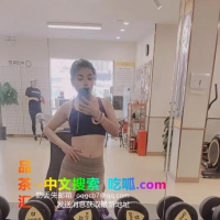 杨浦健身妹子